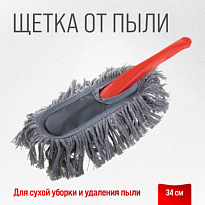 Щетка от пыли 34см SKYWAY